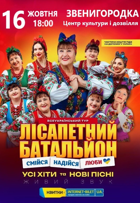 Лисапетный Батальон "Смейся, Надейся, Люби"
