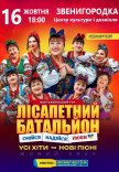 Лісапетний Батальйон "Смійся, Надійся, Люби"